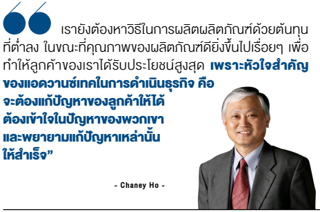 Chaney Ho ประธาน บริษัท แอดวานซ์เทค คอร์ปอเรชั่น จำกัด