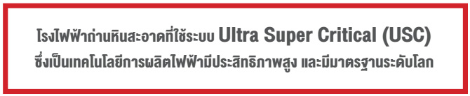 โรงไฟฟ้าถ่านหินสะอาดที่ใช้ระบบ Ultra Super Critical (USC)