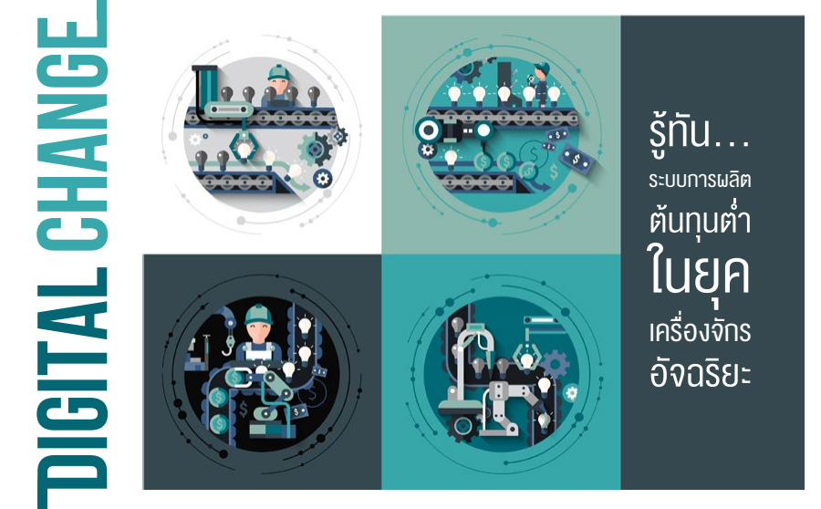 รู้ทัน...ระบบการผลิตต้นทุนต่ำในยุคเครื่องจักรอัจฉริยะ