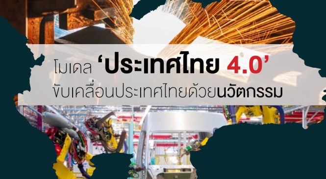 ก้าวเข้าสู่ “ไทยแลนด์ 4.0” กับการเปลี่ยนแปลงครั้งยิ่งใหญ่ไปกับนวัตกรรม