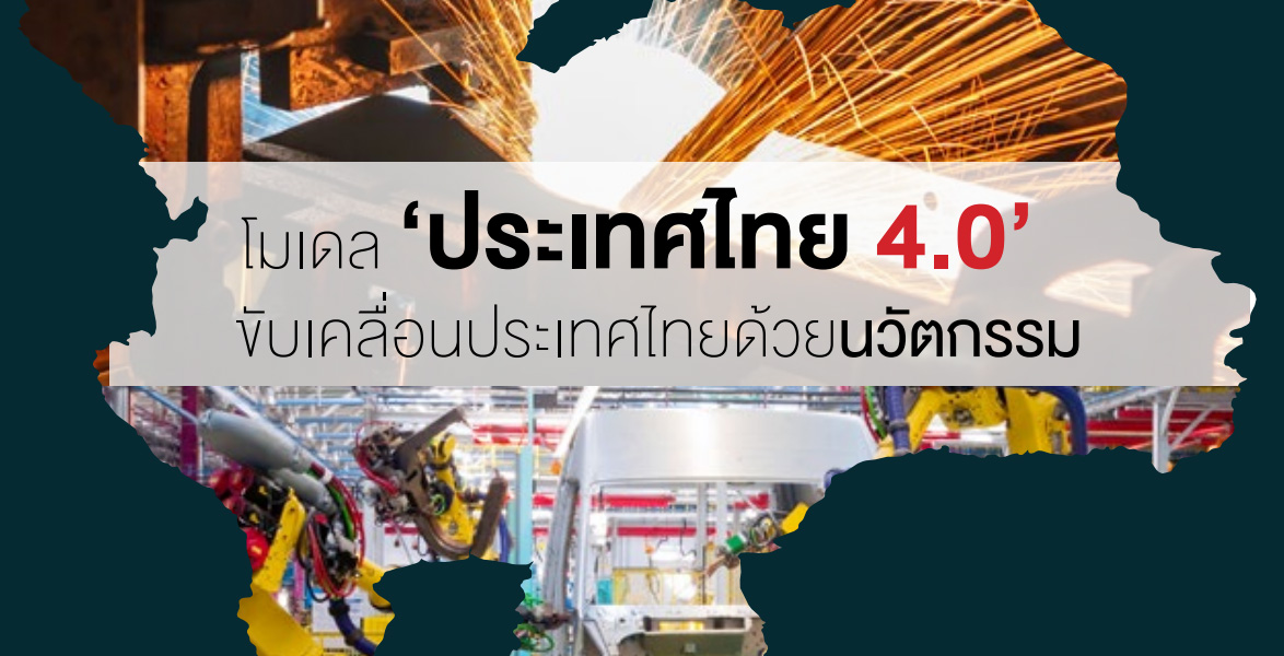 โมเดล ‘ประเทศไทย4.0’ ขับเคลื่อนประเทศไทยด้วยนวัตกรรม