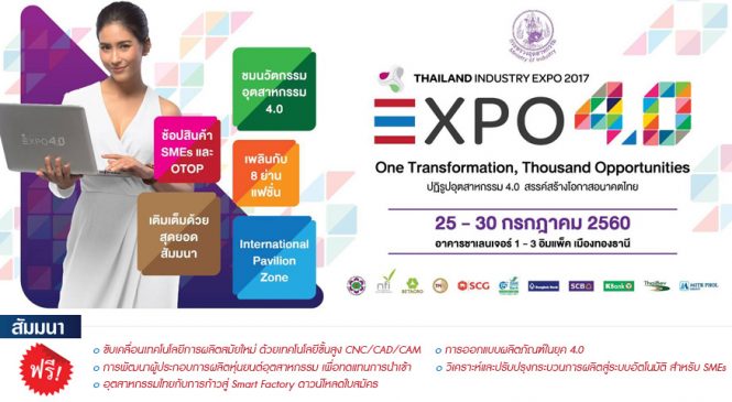 งาน Thailand Industry Expo 2017