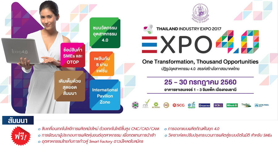 งาน Thailand Industry Expo 2017