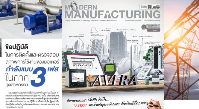 นิตยสาร Modern Manufacturing Vol.15 ฉบับเดือน August 2017