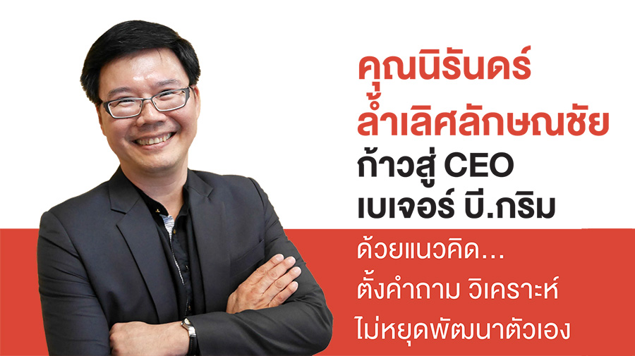 คุณนิรันดร์ ล้ำเลิศลักษณชัย ก้าวสู่ CEO เบเจอร์ บี.กริม