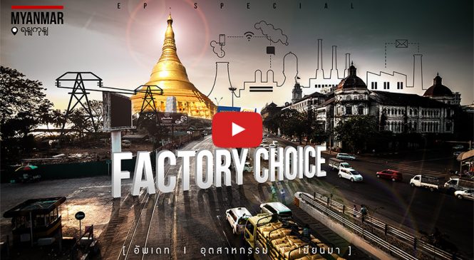 Factory Choice [EP. Special] พาอัพเดต ชมงานอุตสาหกรรม Myanmar 2017 ณ เมืองย่างกุ้ง ประเทศเมียนมา