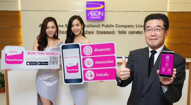 อิออน เปิดตัวแอปพลิเคชัน “AEON THAI MOBILE” พร้อมฟังก์ชั่นใช้งานง่าย สะดวก และรวดเร็ว กับมาตรฐานความปลอดภัย