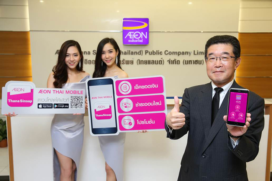 อิออน เปิดตัวแอปพลิเคชัน “AEON THAI MOBILE” พร้อมฟังก์ชั่นใช้งานง่าย สะดวก และรวดเร็ว กับมาตรฐานความปลอดภัย