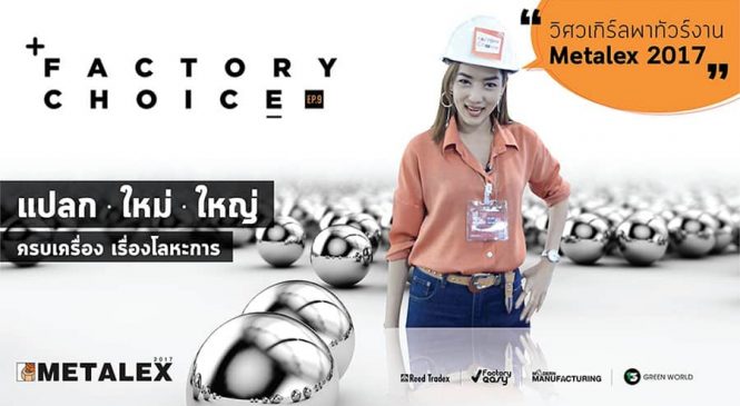 Factory Choice พาชมงานแสดงสินค้าโลหะการ Metalex 2017