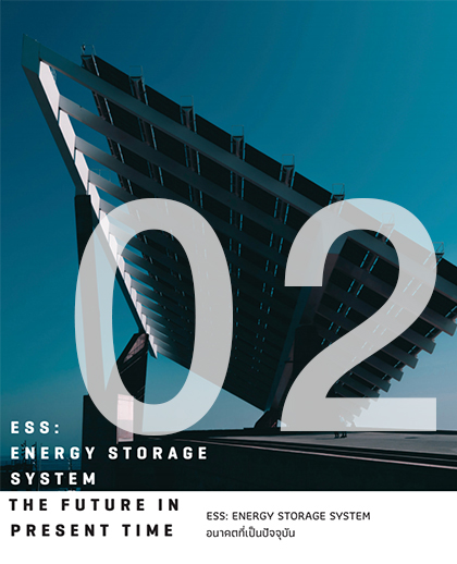 ESS: ENERGY STORAGE SYSTEM อนาคตที่เป็นปัจจุบัน