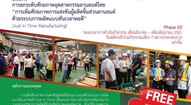 โครงการ “การเพิ่มศักยภาพการแข่งขันผู้ผลิตชิ้นส่วนยานยนต์ด้วยระบบการผลิตแบบทันเวลาพอดี”