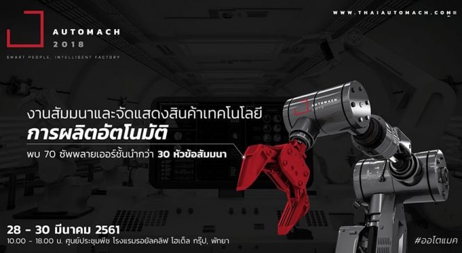 AUTOMACH 2018 งานสัมมนาและจัดแสดงเทคโนโลยีด้านระบบอัตโนมัติที่ใหญ่ที่สุดในภาคตะวันออก