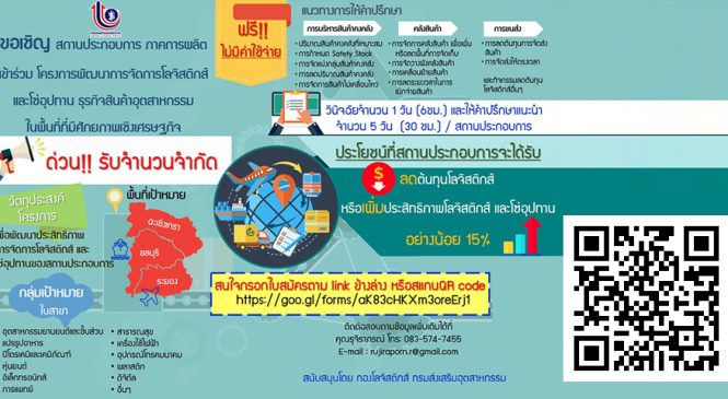 โครงการพัฒนาการจัดการโลจิสติกส์และโซ่อุปทานธุรกิจสินค้าอุตสาหกรรมในพื้นที่ที่มีศักยภาพเชิงเศรษฐกิจ