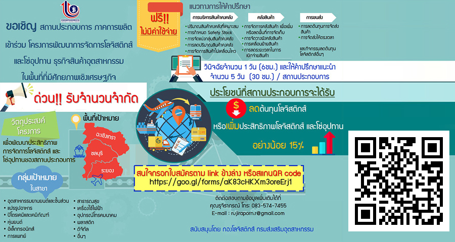 โครงการพัฒนาการจัดการโลจิสติกส์และโซ่อุปทานธุรกิจสินค้าอุตสาหกรรมในพื้นที่ที่มีศักยภาพเชิงเศรษฐกิจ