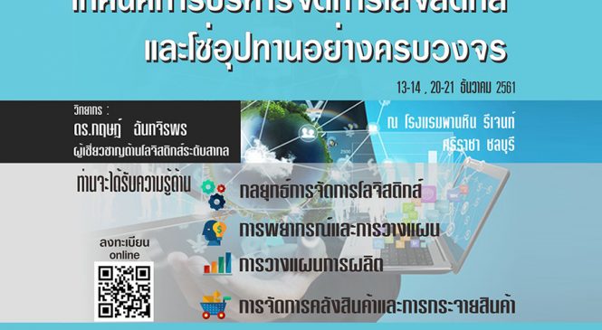 ฟรี! หลักสูตร “เทคนิคการบริหารจัดการโลจิสติกส์ และโซ่อุปทานอย่างครบวงจร”