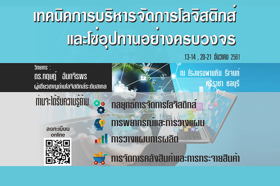 อบรมเชิงปฏิบัติการ ฟรี! หลักสูตร "เทคนิคการบริหารจัดการโลจิสติกส์ และโซ่อุปทานอย่างครบวงจร"