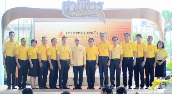 ก.พลังงาน จัดนิทรรศการ “พลังสายธารแห่งพระบารมี”