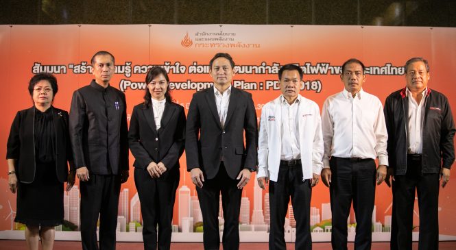 สนพ.จัดสัมมนาแผน PDP 2018 อยุธยา