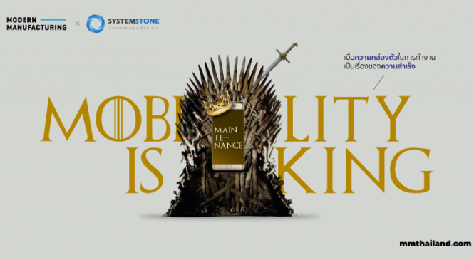 Mobility is King เมื่อความคล่องตัวในการทำงานเป็นเรื่องของความสำเร็จ