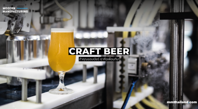 ถ้าคุณชอบเบียร์ เราคือเพื่อนกัน! ทำความรู้จักการผลิต Craft Beer ของดีที่ใครก็นิยม