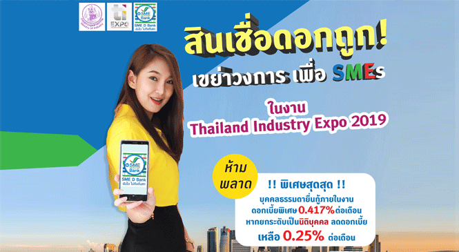 ธพว. จัดโปรสินเชื่อ SMEs ดบ. 0.25 %