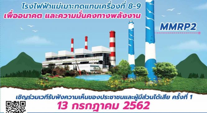 ประชาพิจารณ์ โรงไฟฟ้าแม่เมาะทดแทน