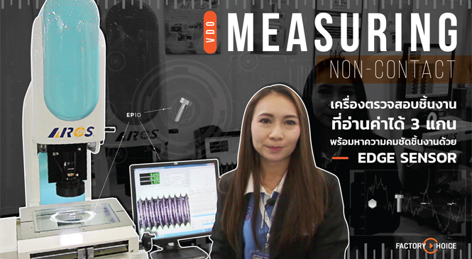 Review: VDO Measuring non-contact เครื่องตรวจสอบชิ้นงานความแม่นยำสูง