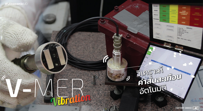 Review: V-MER Vibration วิเคราะห์ค่าสั้นสะเทือนอัตโนมัติในอุตสาหกรรม