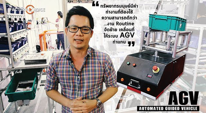 Review: รถลำเลียงสินค้าอัตโนมัติ Synergy Asia Solution