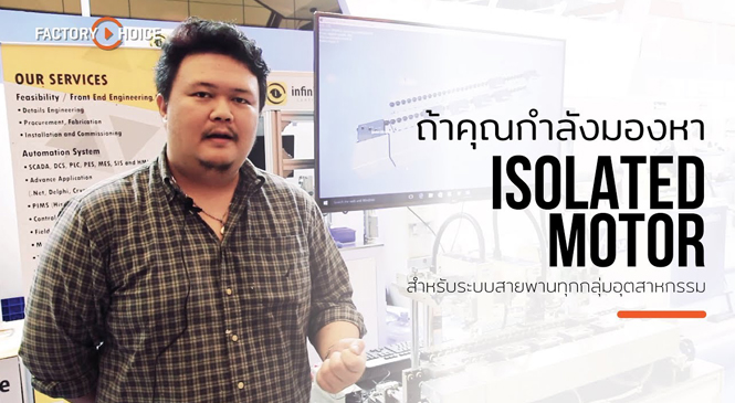 Review: Isolated Motor สายพานอัจฉริยะจาก Infinite Control