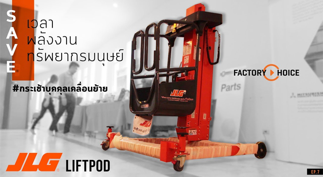 Review : JLG Liftpod ลิฟท์สำหรับงาน Utility