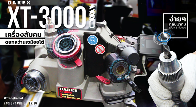 Review : DAREX xt-3000i เครื่องลับคมดอกสว่านเซมิออโต้