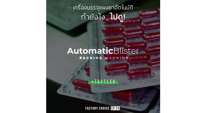 Review : Automatic Blister Packing Machine เครื่องบรรจุแผงยาอัตโนมัติ