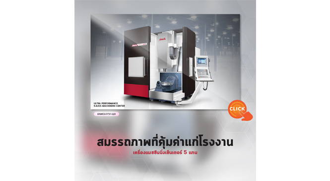 Review : AWEA FCV-620 เครื่องแมชชีนนิ่งเซ็นเตอร์ 5 แกน