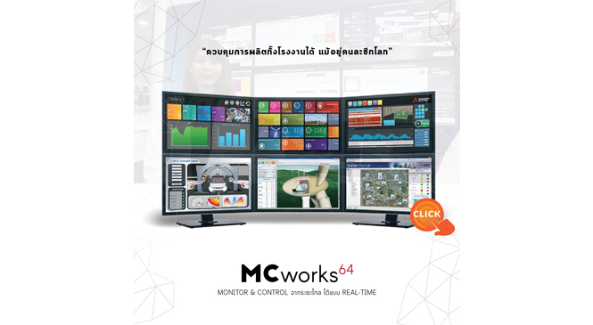 Review : MC works 64 (scada) คุมการผลิตระยะไกลแบบ Real-Time