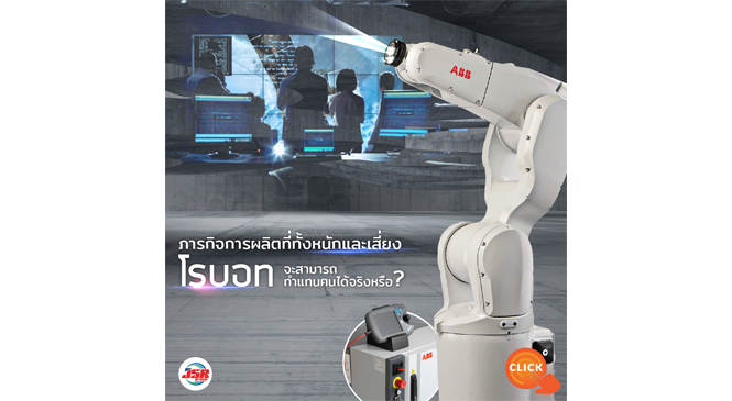 Review : ABB Robotics การผลิตที่มีความเสี่ยง โรบอทไม่เกี่ยงที่จะลุยแทน