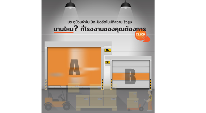 Review : ประตูม้วนผ้าใบเปิด-ปิดอัตโนมัติความเร็วสูง