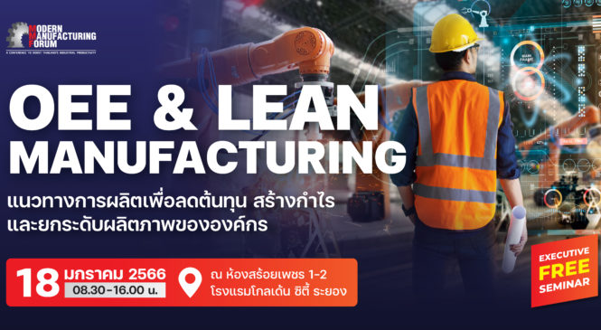 Modern Manufacturing Forum 18 ม.ค นี้ @ระยอง