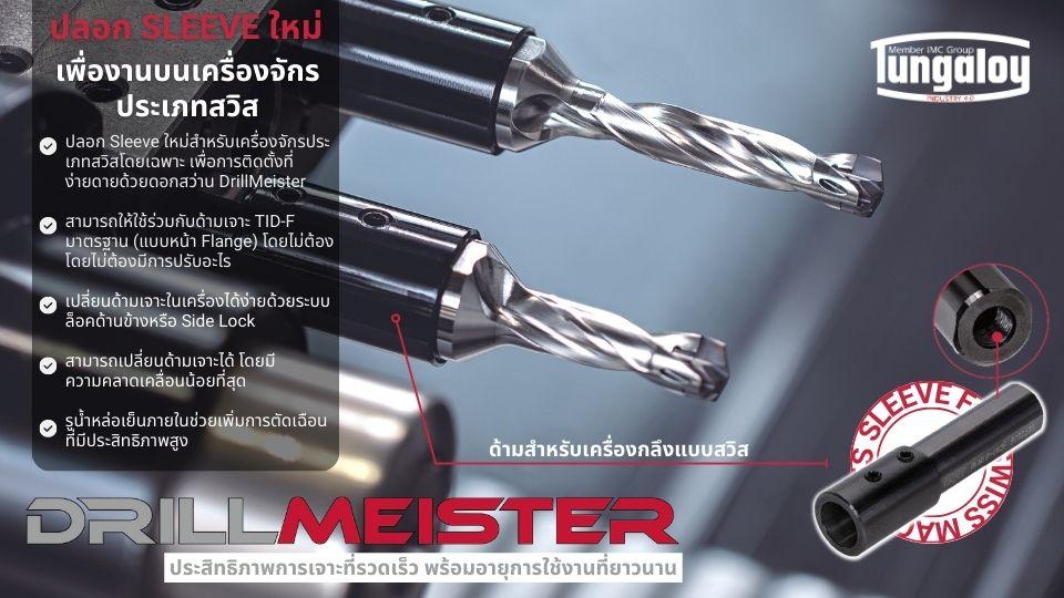 DrillMeister มีปลอก Sleeve เสริมใหม่