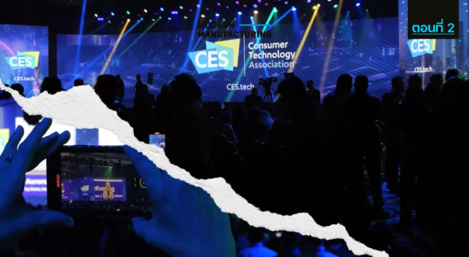 รวบตึงไฮไลท์จากงาน CES 2023 สุดยอดงานแสดงเทคโนโลยีประจำปี ตอนที่ 2