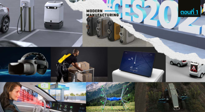 รวบตึงไฮไลท์จากงาน CES 2023 สุดยอดงานแสดงเทคโนโลยีประจำปี ตอนที่ 1