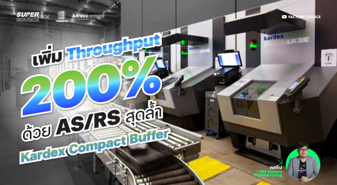 SuperSource: Kardex Compact Buffer โซลูชัน AS/RS อัจฉริยะเพิ่ม Throughput 200%