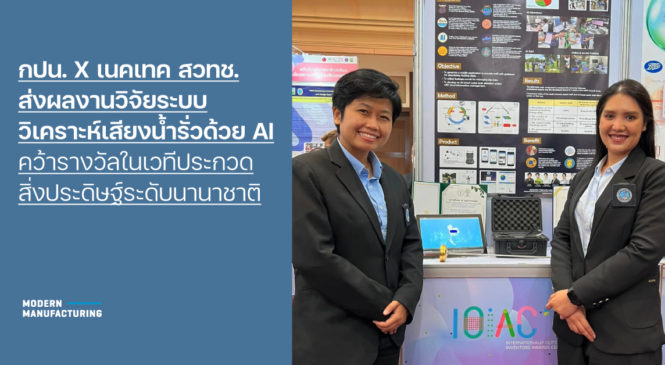 กปน. X เนคเทค สวทช. ส่งผลงานวิจัยระบบวิเคราะห์เสียงน้ำรั่วด้วย AI คว้ารางวัลในเวทีประกวดสิ่งประดิษฐ์ระดับนานาชาติ