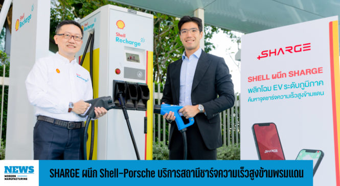 SHARGE ผนึก Shell-Porsche บริการสถานีชาร์จความเร็วสูงสุดข้ามพรมแดนครั้งแรก