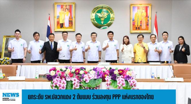 ยกระดับ รพ.ปลวกแดง 2 ต้นแบบ ร่วมลงทุน PPP แห่งแรกของไทย