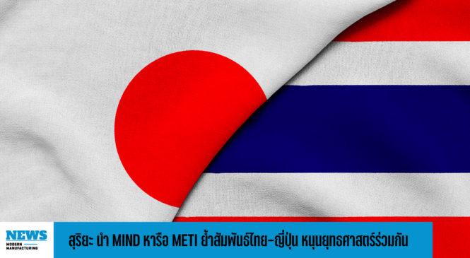 สุริยะ นำ MIND หารือ METI ย้ำสัมพันธ์ไทย-ญี่ปุ่น