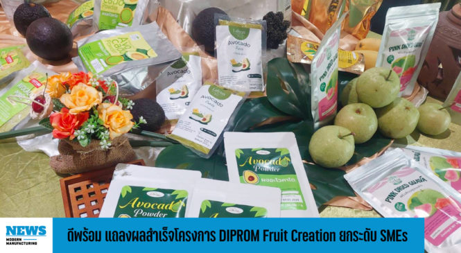 ดีพร้อม แถลงผลสำเร็จโครงการ DIPROM Fruit Creation