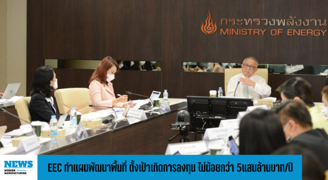 EEC จัดทำแผนพัฒนาพื้นที่ EEC ตั้งเป้าเกิดการลงทุน ไม่น้อยกว่า 5 แสนล้านบาทต่อปี