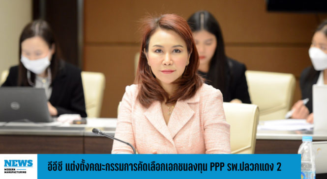 อีอีซี แต่งตั้งคณะกรรมการคัดเลือกเอกชนลงทุน PPP รพ.ปลวกแดง 2 