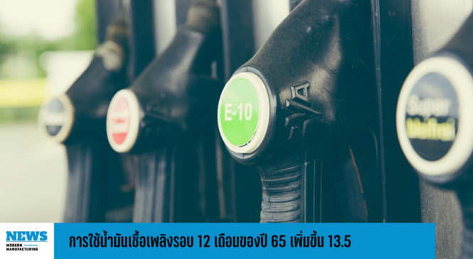 การใช้น้ำมันเชื้อเพลิงรอบ 12 เดือนของปี 65 เพิ่มขึ้น 13.5